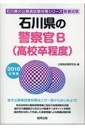 石川県の警察官Ｂ（高校卒程度）