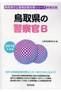 鳥取県の警察官Ｂ