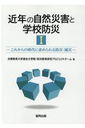 近年の自然災害と学校防災 1 / これからの時代に求められる防災・減災