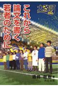これから論文を書く若者のために 大改訂増補版