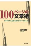 100ページの文章術 / わかりやすい文章の書き方のすべてがここに