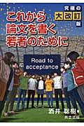 これから論文を書く若者のために 究極の大改訂版