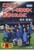 これからレポート・卒論を書く若者のために 第2版