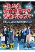 これから学会発表する若者のために