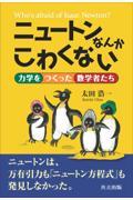 ニュートンなんかこわくない