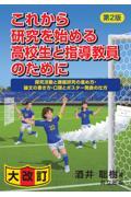 これから研究を始める高校生と指導教員のために