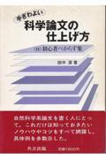 手ぎわよい科学論文の仕上げ方