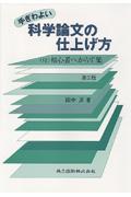 手ぎわよい科学論文の仕上げ方 第2版