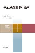 チョウの生態「学」始末