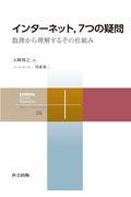 インターネット，７つの疑問