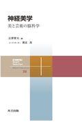 神経美学 / 美と芸術の脳科学