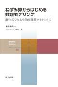 ねずみ算からはじめる数理モデリング