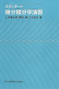 スタンダード微分積分学演習