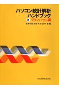 パソコン統計解析ハンドブック