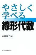 やさしく学べる線形代数