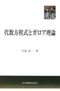 代数方程式とガロア理論