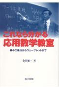 これなら分かる応用数学教室 / 最小二乗法からウェーブレットまで