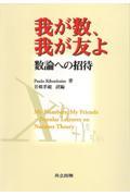 我が数、我が友よ / 数論への招待