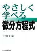 やさしく学べる微分方程式