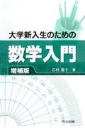 大学新入生のための数学入門