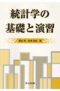 統計学の基礎と演習