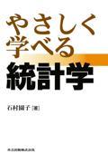 やさしく学べる統計学