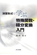 演習形式で学ぶ特殊関数・積分変換入門