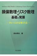 損保数理・リスク数理の基礎と発展