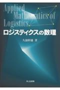 ロジスティクスの数理