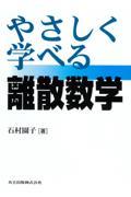 やさしく学べる離散数学