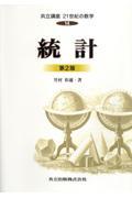 共立講座21世紀の数学 第14巻 第2版