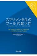 スマリヤン先生のブール代数入門