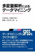 多変量解析によるデータマイニング