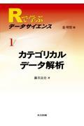 Rで学ぶデータサイエンス 1