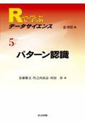 Rで学ぶデータサイエンス 5