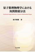 量子数理物理学における汎関数積分法