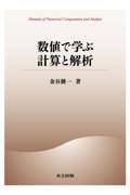 数値で学ぶ計算と解析