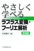 やさしく学べるラプラス変換・フーリエ解析