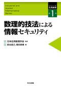 数理的技法による情報セキュリティ