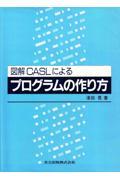 図解ＣＡＳＬによるプログラムの作り方