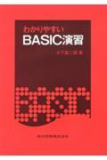 わかりやすいＢＡＳＩＣ演習