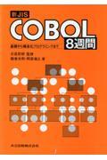 新ＪＩＳ　ＣＯＢＯＬ８週間