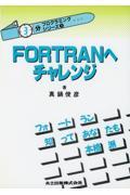 ＦＯＲＴＲＡＮへチャレンジ