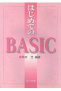 はじめてのＢＡＳＩＣ