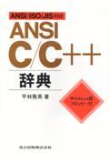 ＡＮＳＩ　Ｃ／Ｃ＋＋辞典