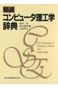 精説コンピュータ理工学辞典