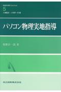 パソコン物理実地指導