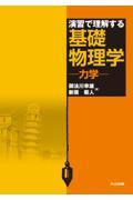 演習で理解する基礎物理学ー力学ー