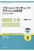 フラーレン・ナノチューブ・グラフェンの科学