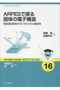 ＡＲＰＥＳで探る固体の電子構造